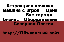 Аттракцион качалка  машина с игрой  › Цена ­ 56 900 - Все города Бизнес » Оборудование   . Северная Осетия